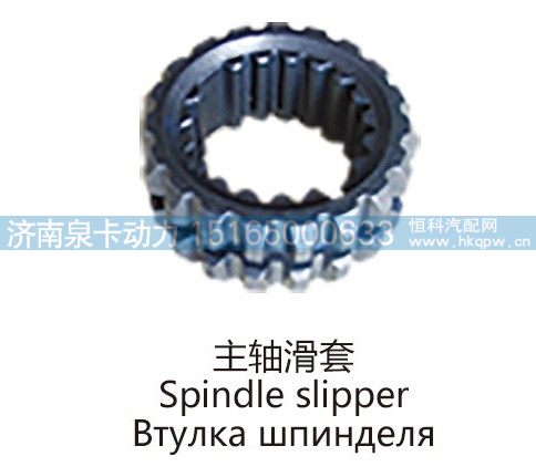 主轴滑套Spindle slipper/