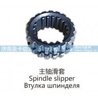 主轴滑套Spindle slipper
