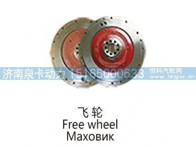 ,飞轮Free wheel,济南泉卡动力汽车配件有限公司