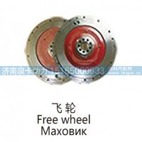 飞轮Free wheel