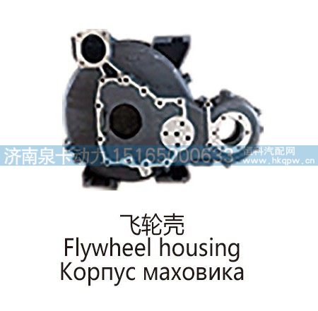 ,飞轮壳Flywheel housing,济南泉卡动力汽车配件有限公司