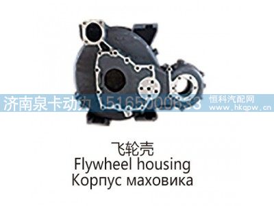 ,飞轮壳Flywheel housing,济南泉卡动力汽车配件有限公司