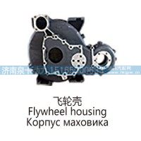 飞轮壳Flywheel housing