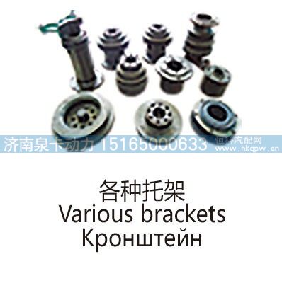 各种托架Various brackets/