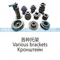 各种托架Various brackets