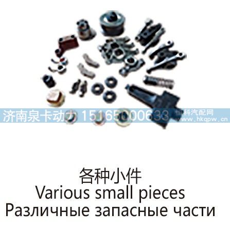 各种小件Various small pieces/