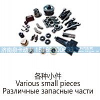 各种小件Various small pieces