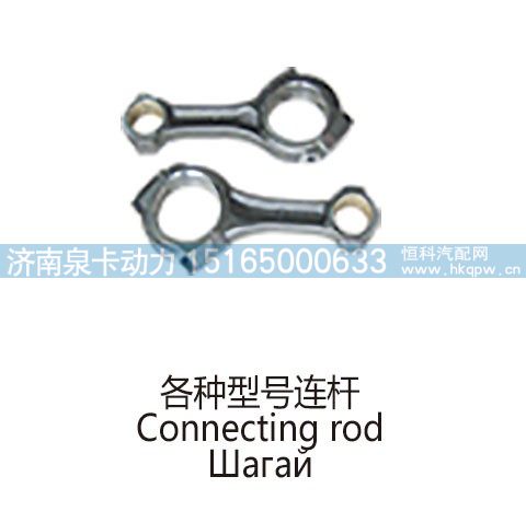 各种型号连杆Connecting rod/