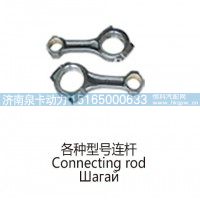各种型号连杆Connecting rod