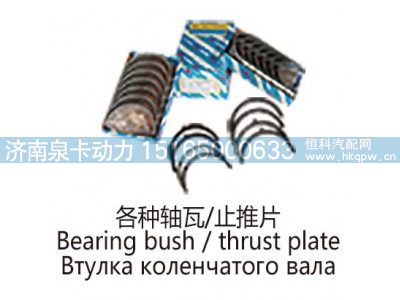 ,各种轴瓦止推片Bearing bush  ，thrust plate,济南泉卡动力汽车配件有限公司