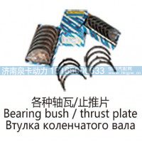 各种轴瓦止推片Bearing bush  ，thrust plate