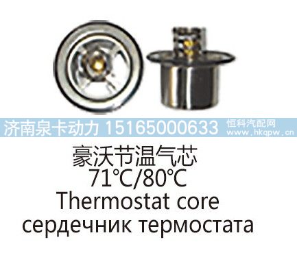 豪沃节温气芯71°C，80℃CThermostat core/