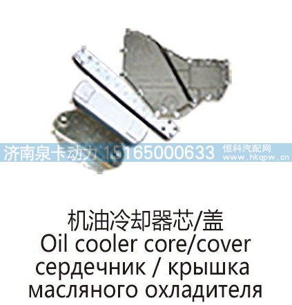机油冷却器芯，盖Oil cooler core，cover/