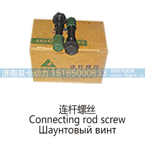 连杆螺丝Connecting rod screw/