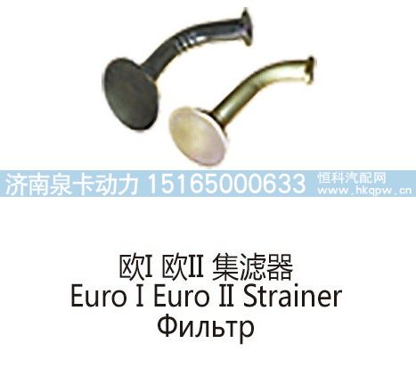欧Ⅰ欧Ⅱ集滤器Euro I EuroⅡ Strainer/