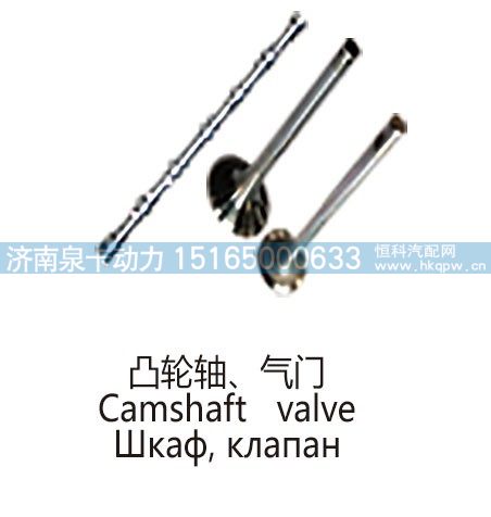 ,凸轮轴、气门Camshaft valve,济南泉卡动力汽车配件有限公司