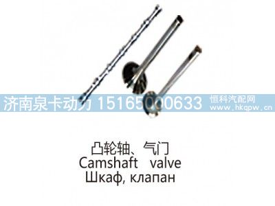 ,凸轮轴、气门Camshaft valve,济南泉卡动力汽车配件有限公司
