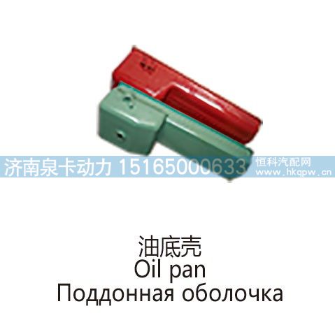 ,油底壳Oil pan,济南泉卡动力汽车配件有限公司
