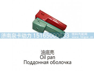 ,油底壳Oil pan,济南泉卡动力汽车配件有限公司