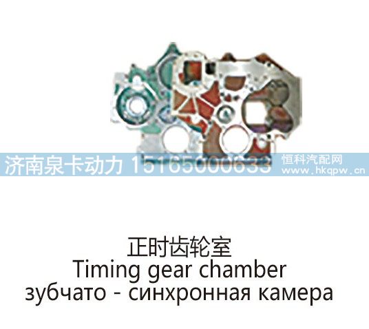 ,正时齿轮室Timing gear chamber,济南泉卡动力汽车配件有限公司