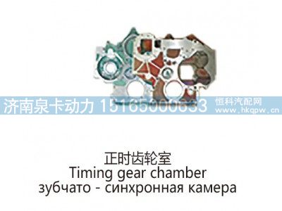,正时齿轮室Timing gear chamber,济南泉卡动力汽车配件有限公司