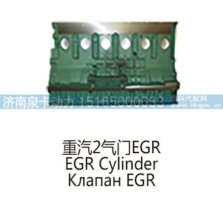 ,重汽2气门EGREGR Cylinder,济南泉卡动力汽车配件有限公司