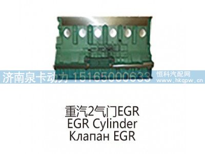 ,重汽2气门EGREGR Cylinder,济南泉卡动力汽车配件有限公司