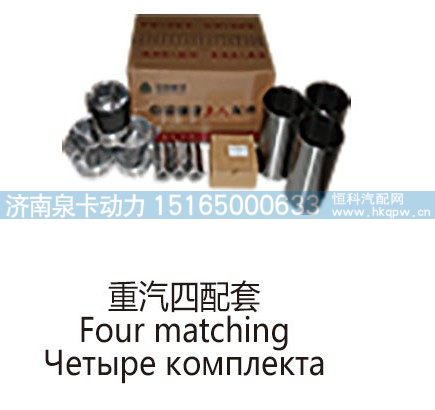,重汽四配套Four matching,济南泉卡动力汽车配件有限公司