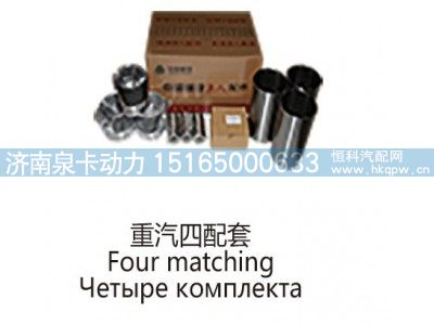 ,重汽四配套Four matching,济南泉卡动力汽车配件有限公司