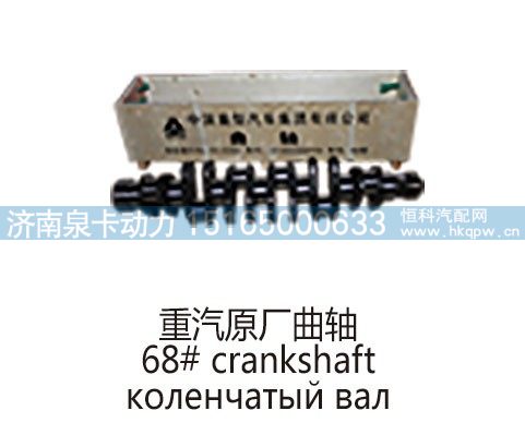 ,重汽原厂曲轴68# crankshaft.,济南泉卡动力汽车配件有限公司