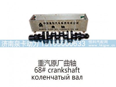 ,重汽原厂曲轴68# crankshaft.,济南泉卡动力汽车配件有限公司