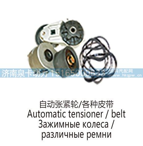 ,自动张紧轮，各种皮带Automatic tensioner  ，belt,济南泉卡动力汽车配件有限公司