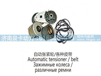 ,自动张紧轮，各种皮带Automatic tensioner  ，belt,济南泉卡动力汽车配件有限公司