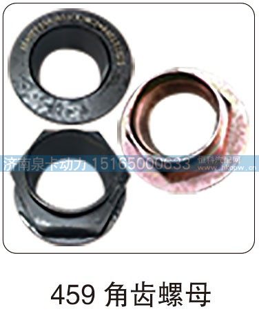 459 角齿螺母/
