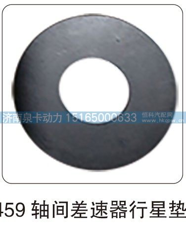 459轴间差速器行星垫/
