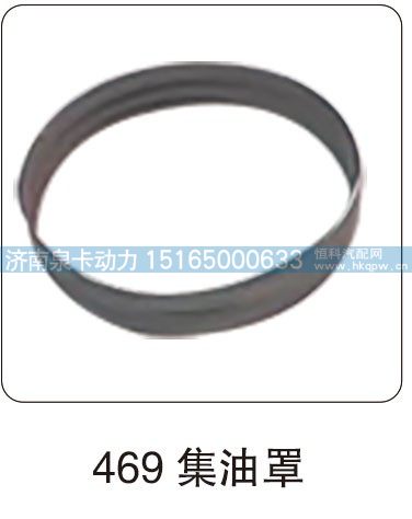 469 集油罩/