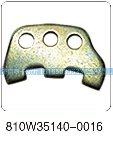 810W35140-0016,锁片,济南泉卡动力汽车配件有限公司