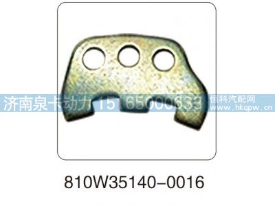 810W35140-0016,锁片,济南泉卡动力汽车配件有限公司