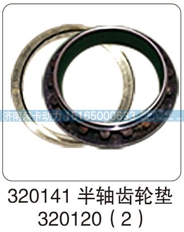 320141 半轴齿轮垫 320120/