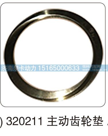 320211 主动齿轮垫/
