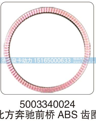 5003340024 北方奔驰前桥 ABS 齿圈/5003340024