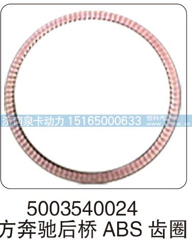 5003540024 方奔驰后桥 ABS 齿圈/5003540024