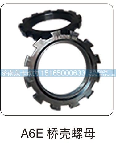 A6E 桥壳螺母/