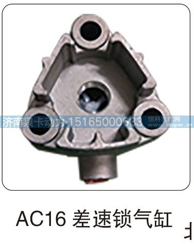 AC16 差速锁气缸/