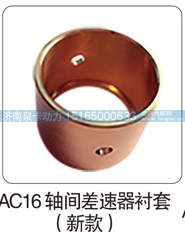 AC16 轴间差速器衬套（新款）/