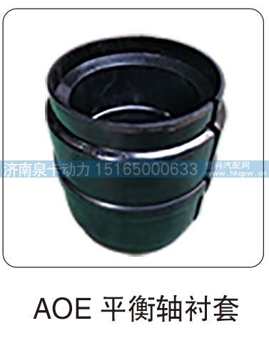 AOE 平衡轴衬套/