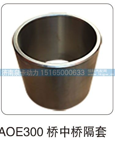 ,AOE300 橋中橋隔套,濟(jì)南泉卡動(dòng)力汽車配件有限公司