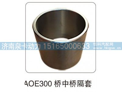 ,AOE300 橋中橋隔套,濟(jì)南泉卡動(dòng)力汽車配件有限公司