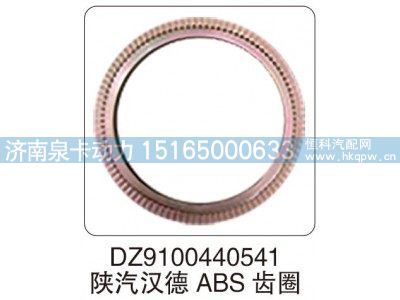 DZ9100440541,DZ9100440541 陕汽汉德 ABS 齿圈,济南泉卡动力汽车配件有限公司