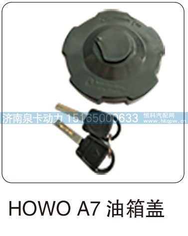 HOWO A7 油箱盖/